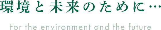 環境と未来のために…